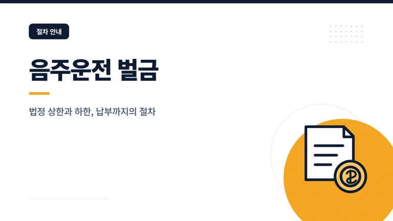 음주운전 벌금 대표 이미지