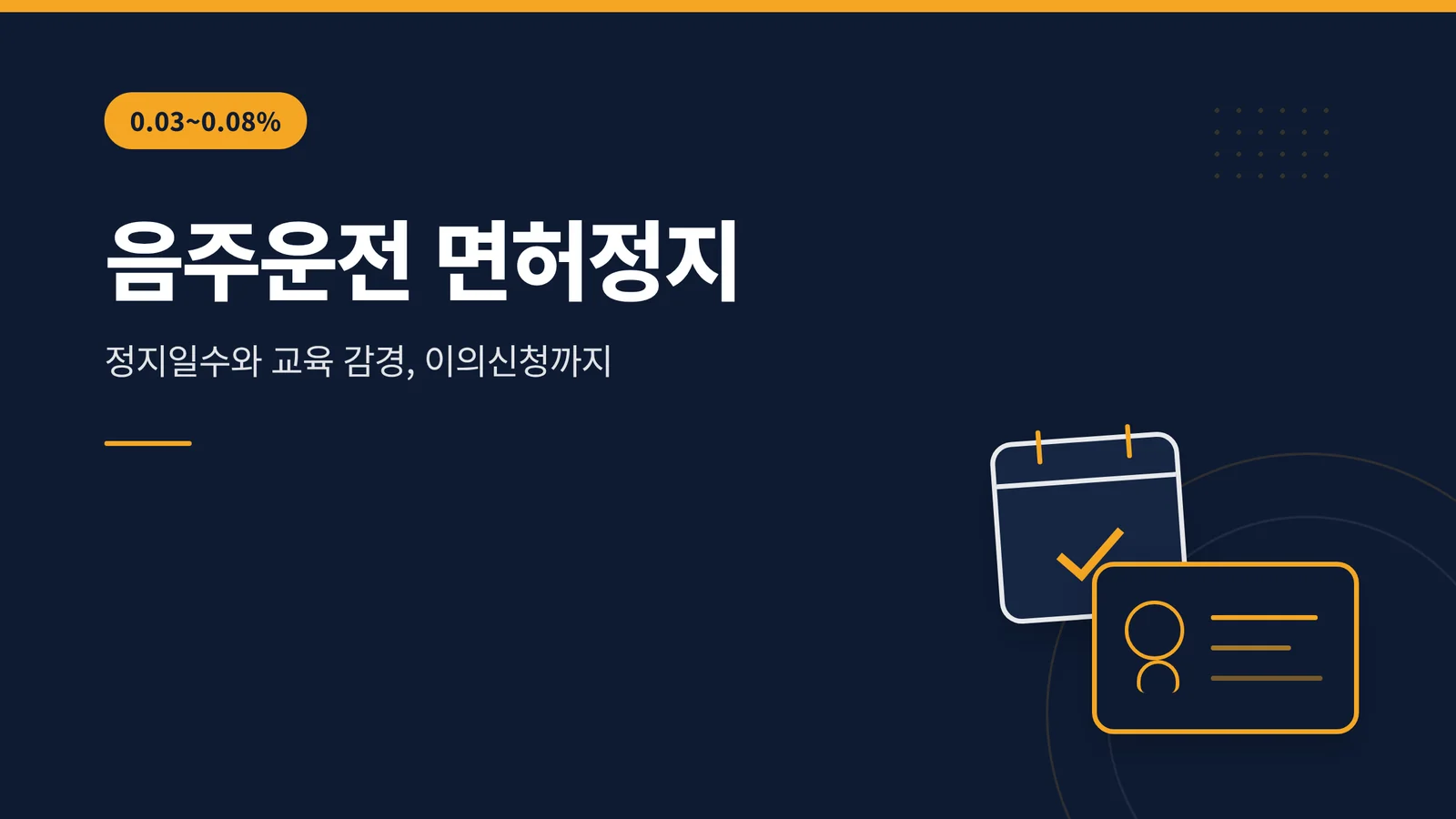 음주운전 면허정지