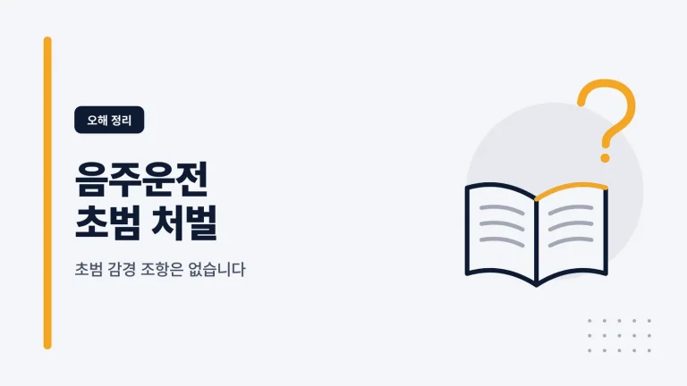음주운전 초범 처벌 썸네일