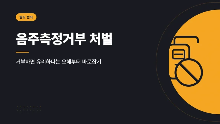 음주측정거부 처벌 썸네일