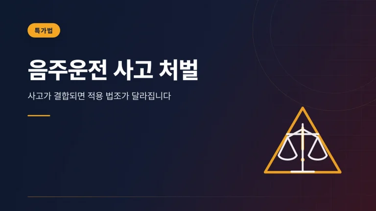 음주운전 사고 처벌 썸네일