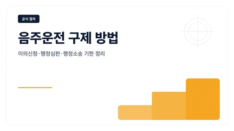 음주운전 구제 방법 썸네일