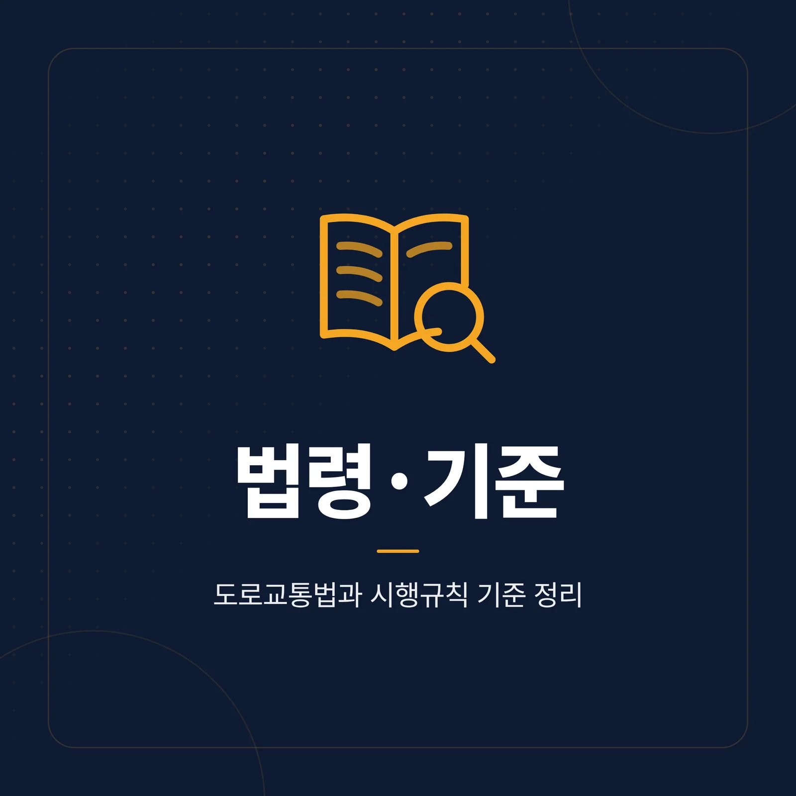 법령·기준 카테고리 타일